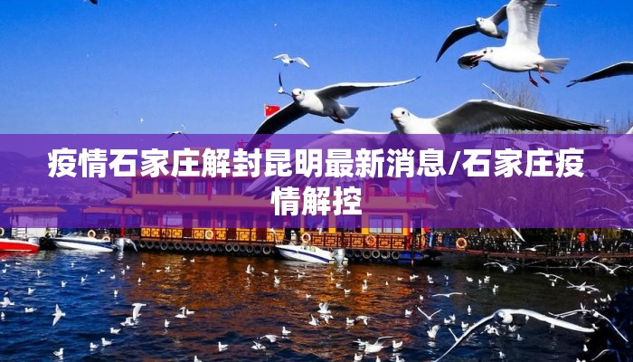 疫情石家庄解封昆明最新消息/石家庄疫情解控