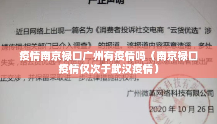 疫情南京禄口广州有疫情吗（南京禄口疫情仅次于武汉疫情）