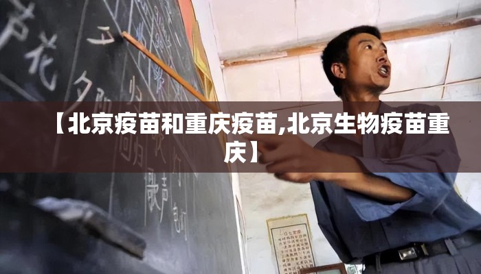 【北京疫苗和重庆疫苗,北京生物疫苗重庆】