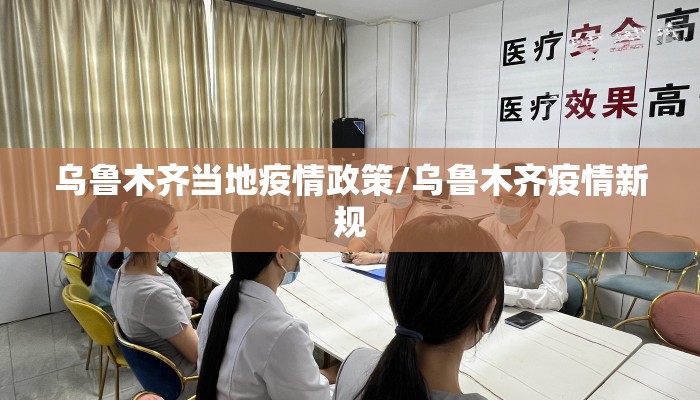 乌鲁木齐当地疫情政策/乌鲁木齐疫情新规