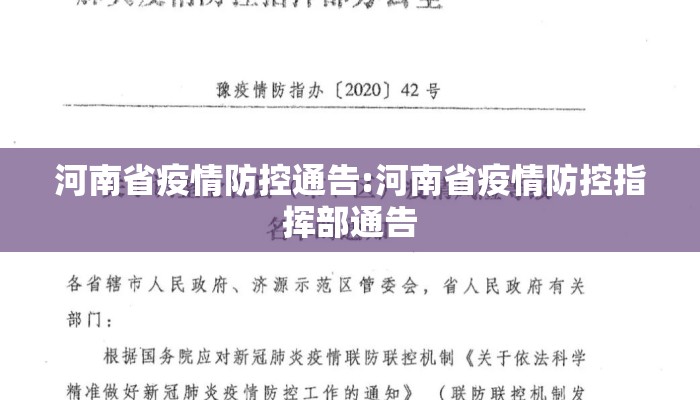 河南省疫情防控通告:河南省疫情防控指挥部通告 河南省疫情防控通告:河南省疫情防控指挥部通告