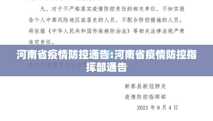 河南省疫情防控通告:河南省疫情防控指挥部通告 河南省疫情防控通告:河南省疫情防控指挥部通告