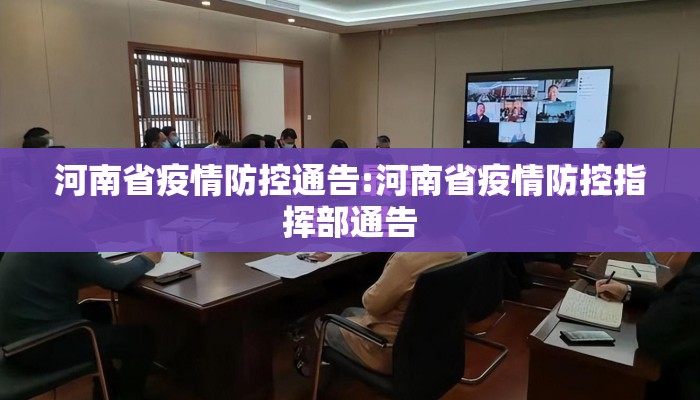 河南省疫情防控通告:河南省疫情防控指挥部通告 河南省疫情防控通告:河南省疫情防控指挥部通告