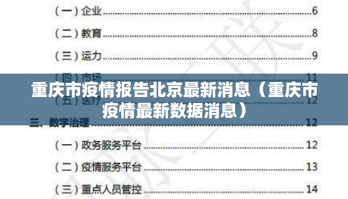 重庆市疫情报告北京最新消息(重庆市疫情最新数据消息) 重庆市疫情报告北京最新消息(重庆市疫情最新数据消息)