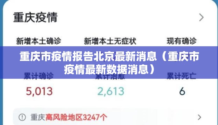 重庆市疫情报告北京最新消息(重庆市疫情最新数据消息) 重庆市疫情报告北京最新消息(重庆市疫情最新数据消息)