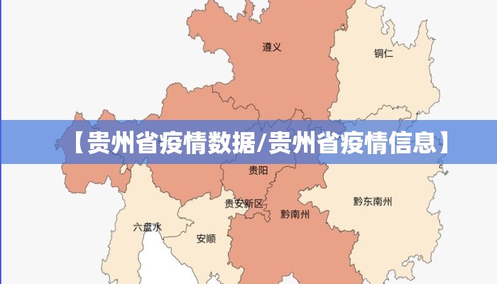 【贵州省疫情数据/贵州省疫情信息】 【贵州省疫情数据/贵州省疫情信息】