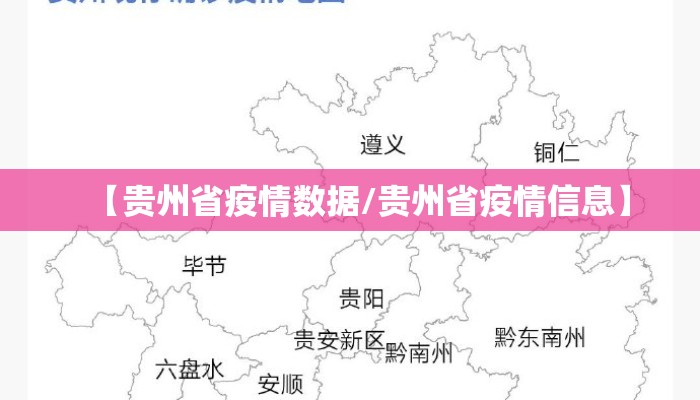 【贵州省疫情数据/贵州省疫情信息】 【贵州省疫情数据/贵州省疫情信息】