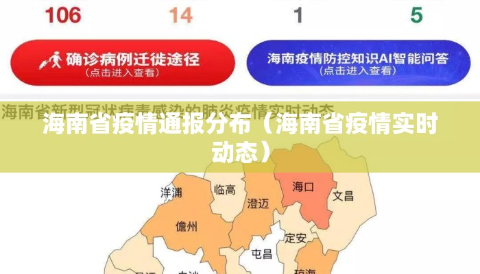 海南省疫情通报分布(海南省疫情实时动态) 海南省疫情通报分布(海南省疫情实时动态)