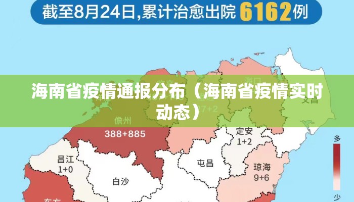 海南省疫情通报分布(海南省疫情实时动态) 海南省疫情通报分布(海南省疫情实时动态)