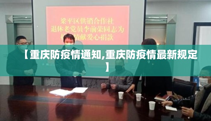 【重庆防疫情通知,重庆防疫情最新规定】 【重庆防疫情通知,重庆防疫情最新规定】