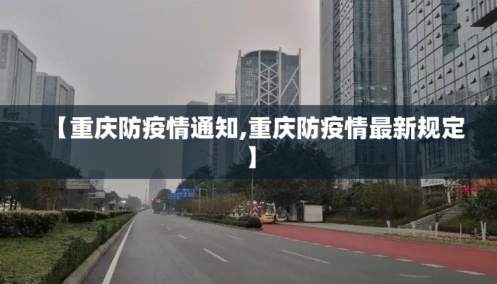 【重庆防疫情通知,重庆防疫情最新规定】 【重庆防疫情通知,重庆防疫情最新规定】