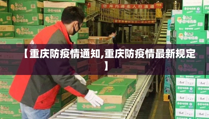 【重庆防疫情通知,重庆防疫情最新规定】 【重庆防疫情通知,重庆防疫情最新规定】