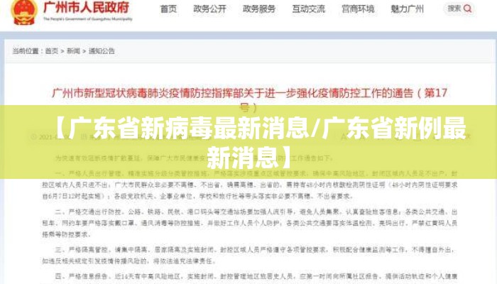 【广东省新病毒最新消息/广东省新例最新消息】