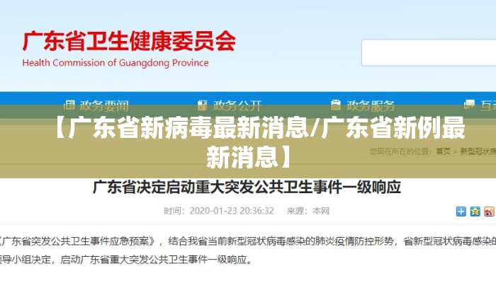 【广东省新病毒最新消息/广东省新例最新消息】