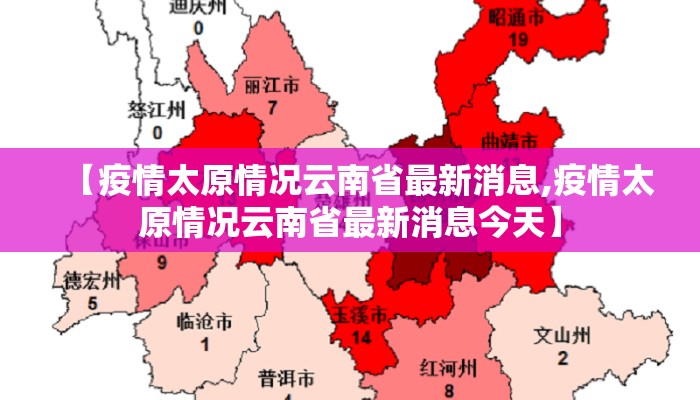 【疫情太原情况云南省最新消息,疫情太原情况云南省最新消息今天】