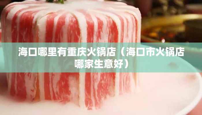 海口哪里有重庆火锅店（海口市火锅店哪家生意好）