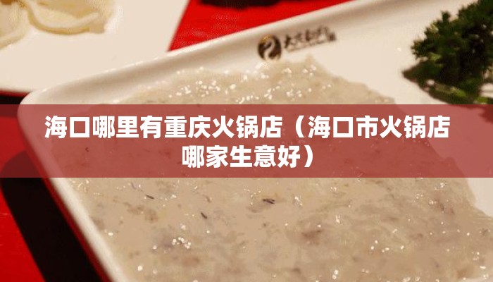 海口哪里有重庆火锅店（海口市火锅店哪家生意好）