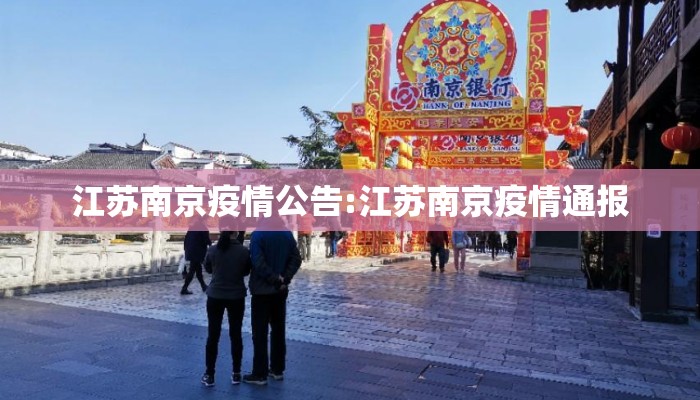 江苏南京疫情公告:江苏南京疫情通报