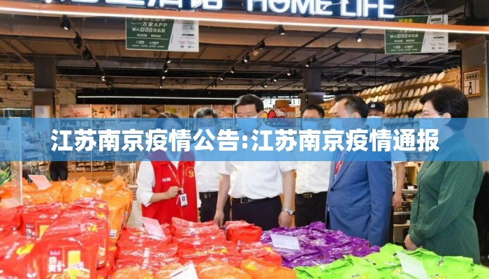 江苏南京疫情公告:江苏南京疫情通报