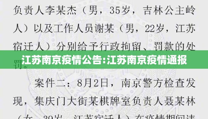 江苏南京疫情公告:江苏南京疫情通报