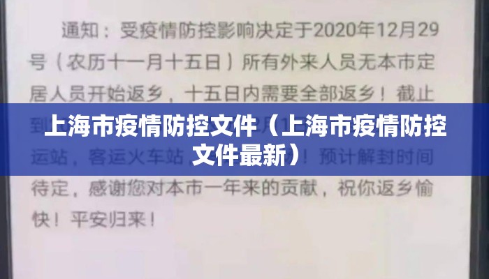 上海市疫情防控文件（上海市疫情防控文件最新）