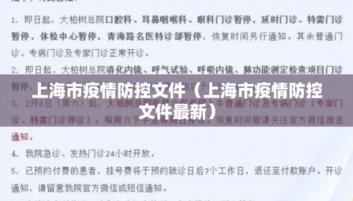 上海市疫情防控文件（上海市疫情防控文件最新）