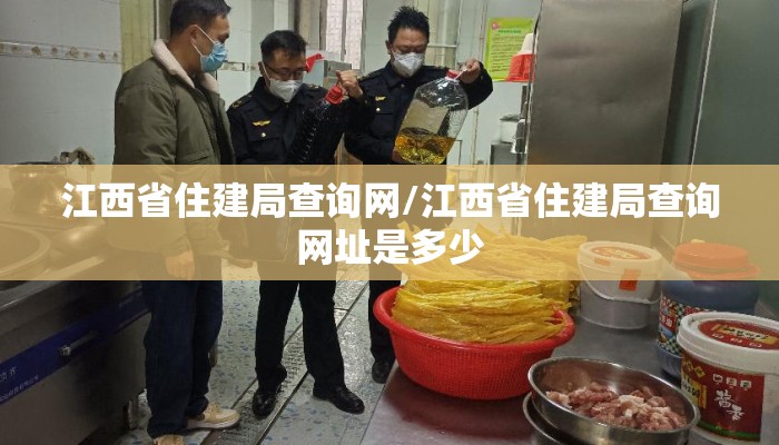 江西省住建局查询网/江西省住建局查询网址是多少