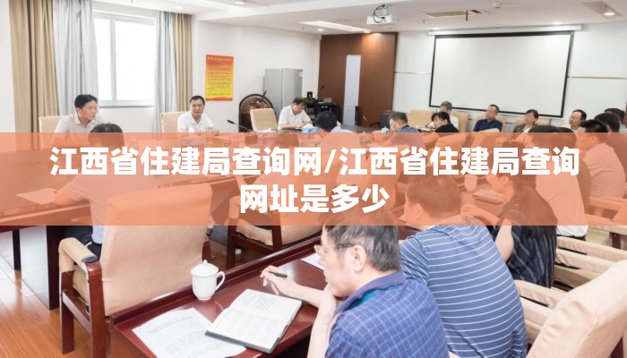 江西省住建局查询网/江西省住建局查询网址是多少
