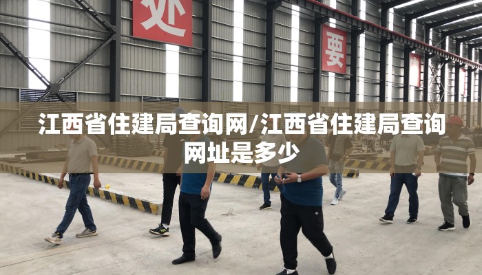 江西省住建局查询网/江西省住建局查询网址是多少