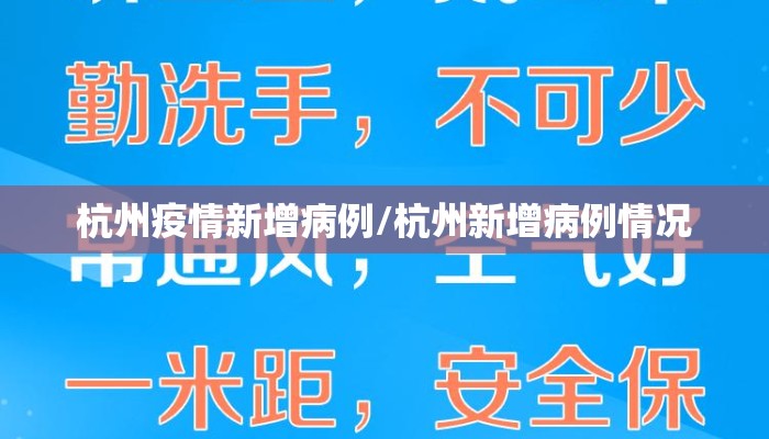 杭州疫情新增病例/杭州新增病例情况