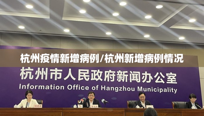 杭州疫情新增病例/杭州新增病例情况