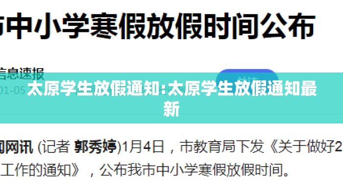 太原学生放假通知:太原学生放假通知最新