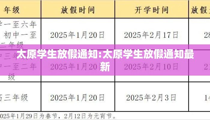 太原学生放假通知:太原学生放假通知最新
