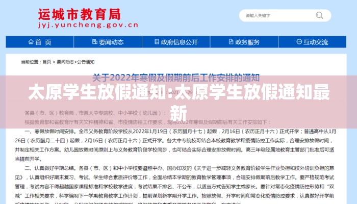 太原学生放假通知:太原学生放假通知最新