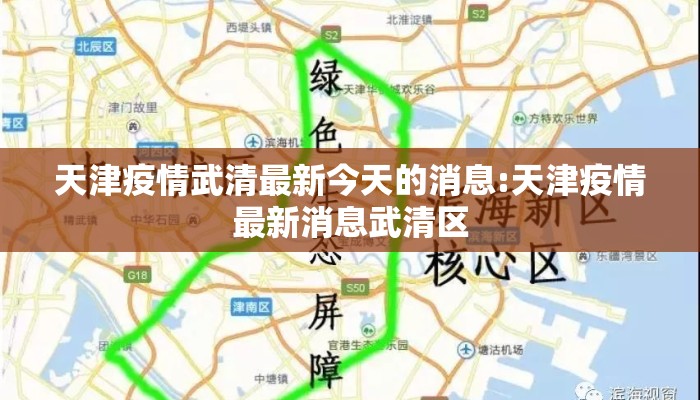 天津疫情武清最新今天的消息:天津疫情最新消息武清区