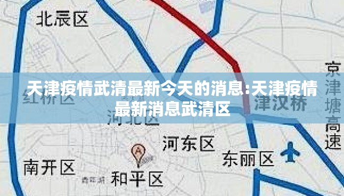 天津疫情武清最新今天的消息:天津疫情最新消息武清区