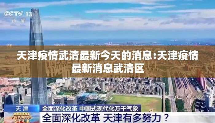 天津疫情武清最新今天的消息:天津疫情最新消息武清区