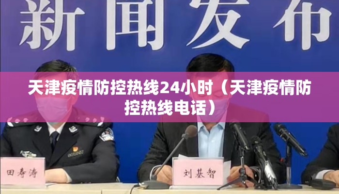 天津疫情防控热线24小时（天津疫情防控热线电话）