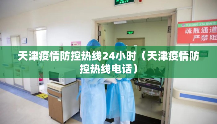 天津疫情防控热线24小时（天津疫情防控热线电话）
