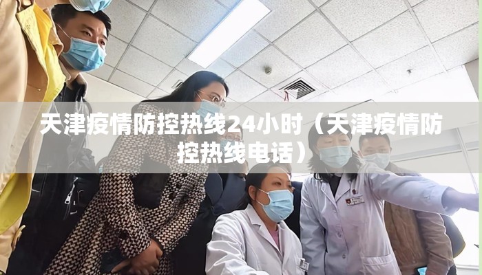 天津疫情防控热线24小时（天津疫情防控热线电话）