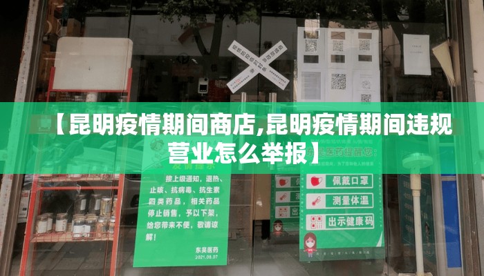 【昆明疫情期间商店,昆明疫情期间违规营业怎么举报】 【昆明疫情期间商店,昆明疫情期间违规营业怎么举报】