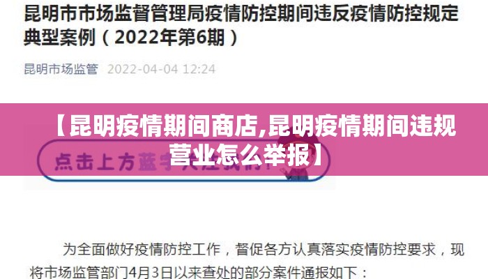 【昆明疫情期间商店,昆明疫情期间违规营业怎么举报】 【昆明疫情期间商店,昆明疫情期间违规营业怎么举报】