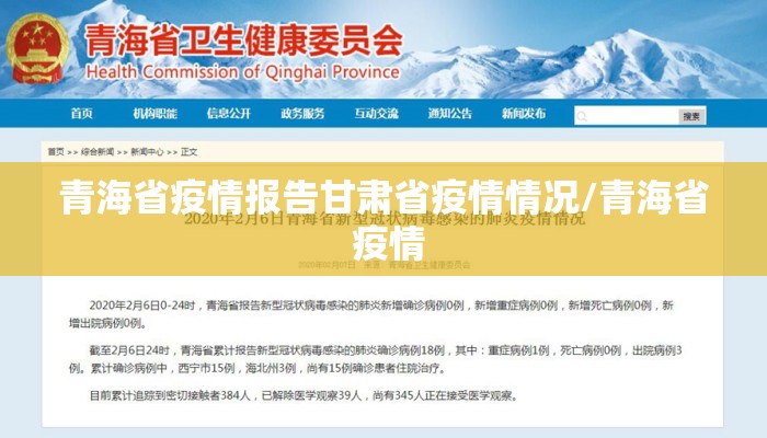 青海省疫情报告甘肃省疫情情况/青海省 疫情 青海省疫情报告甘肃省疫情情况/青海省 疫情
