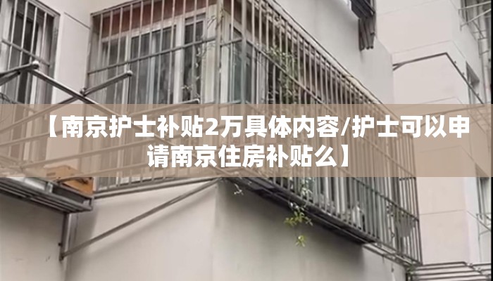 【南京护士补贴2万具体内容/护士可以申请南京住房补贴么】 【南京护士补贴2万具体内容/护士可以申请南京住房补贴么】