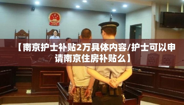 【南京护士补贴2万具体内容/护士可以申请南京住房补贴么】 【南京护士补贴2万具体内容/护士可以申请南京住房补贴么】