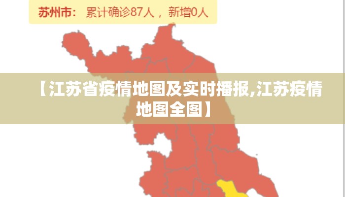 【江苏省疫情地图及实时播报,江苏疫情地图全图】