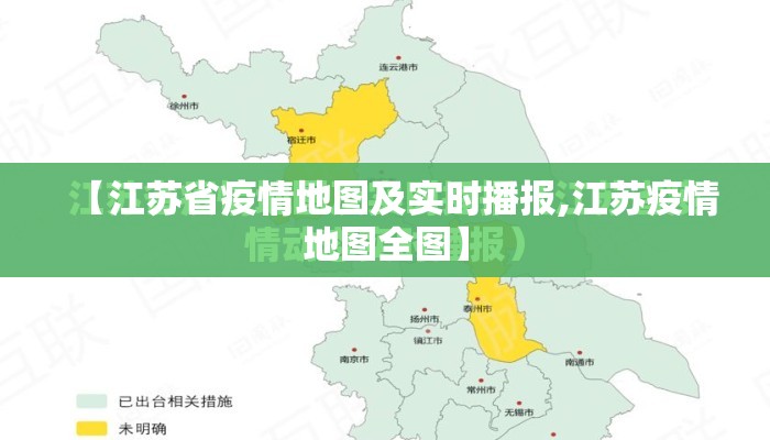 【江苏省疫情地图及实时播报,江苏疫情地图全图】
