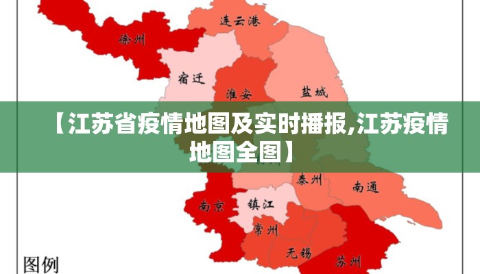 【江苏省疫情地图及实时播报,江苏疫情地图全图】