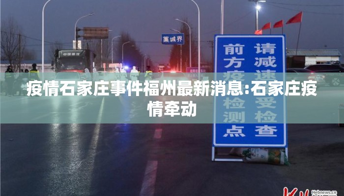 疫情石家庄事件福州最新消息:石家庄疫情牵动 疫情石家庄事件福州最新消息:石家庄疫情牵动