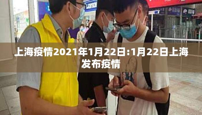 上海疫情2021年1月22日:1月22日上海发布疫情